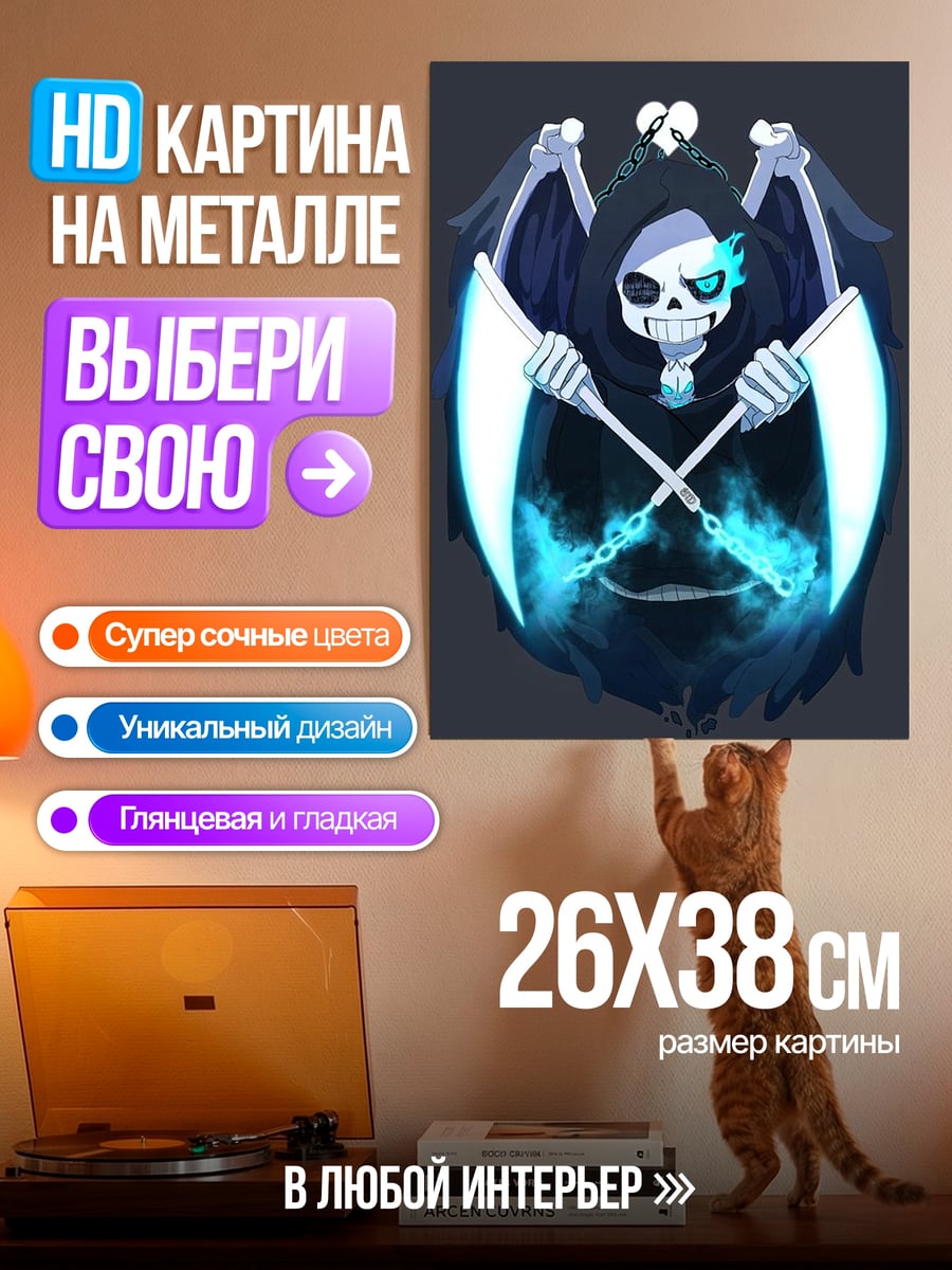 Картина на металле Санс Жнец Душ