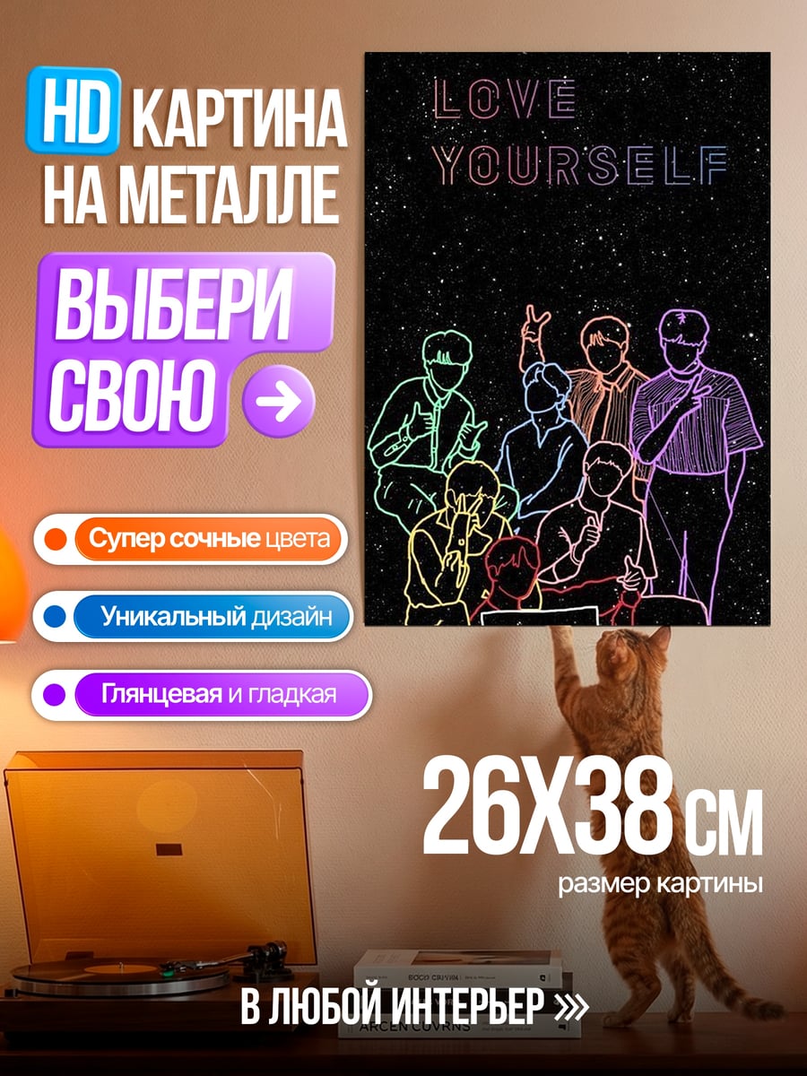 Картина на металле BTS Love Yourself
