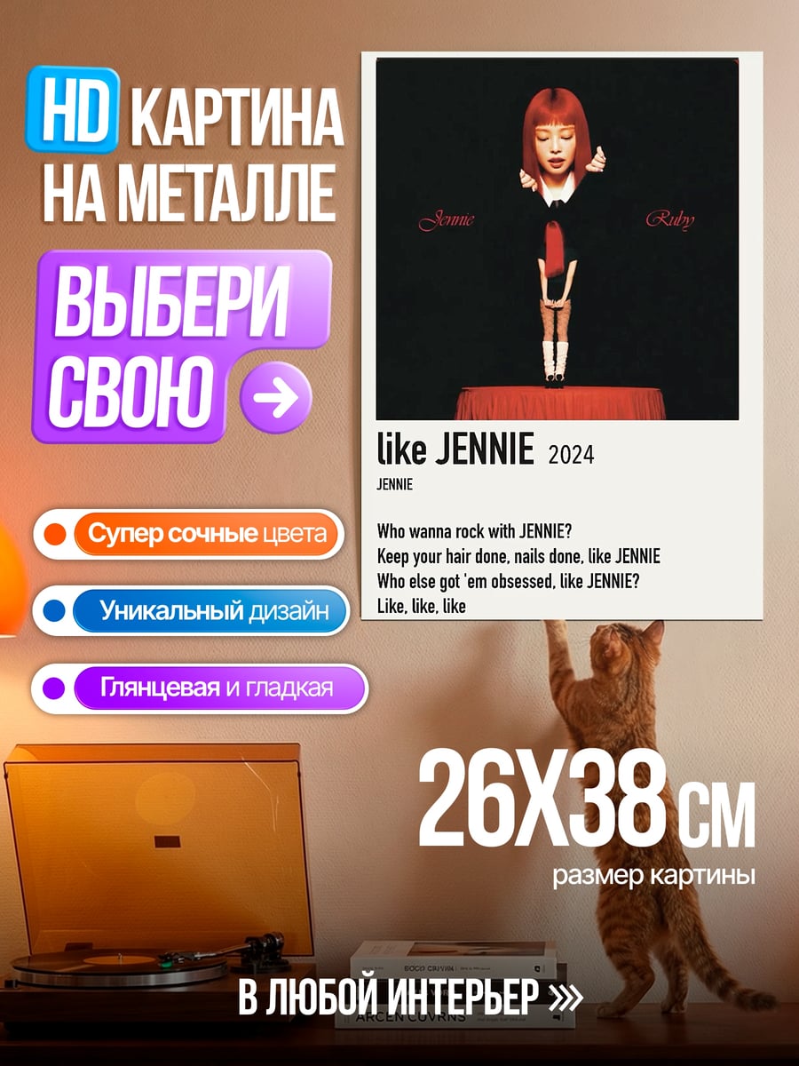 Картина на металле Jennie Like