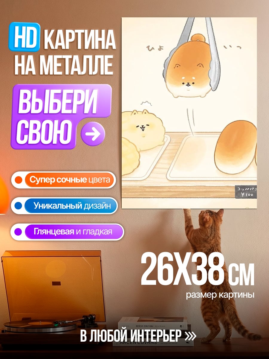 Картина на металле Песик в булочке
