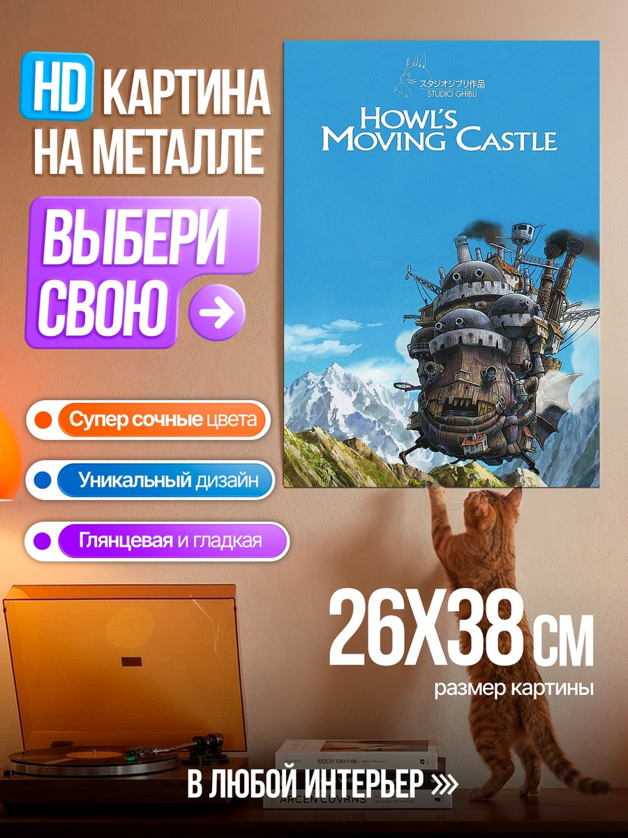 Картина на металле Ходячий замок Хаула