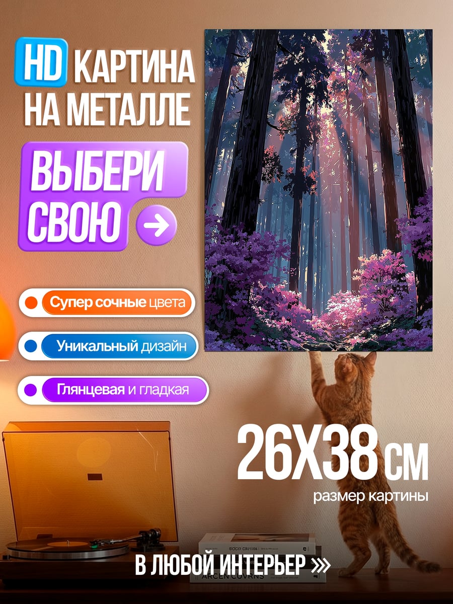 Картина на металле Волшебный лес