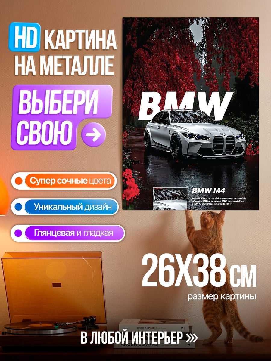 Картина на металле BMW M4