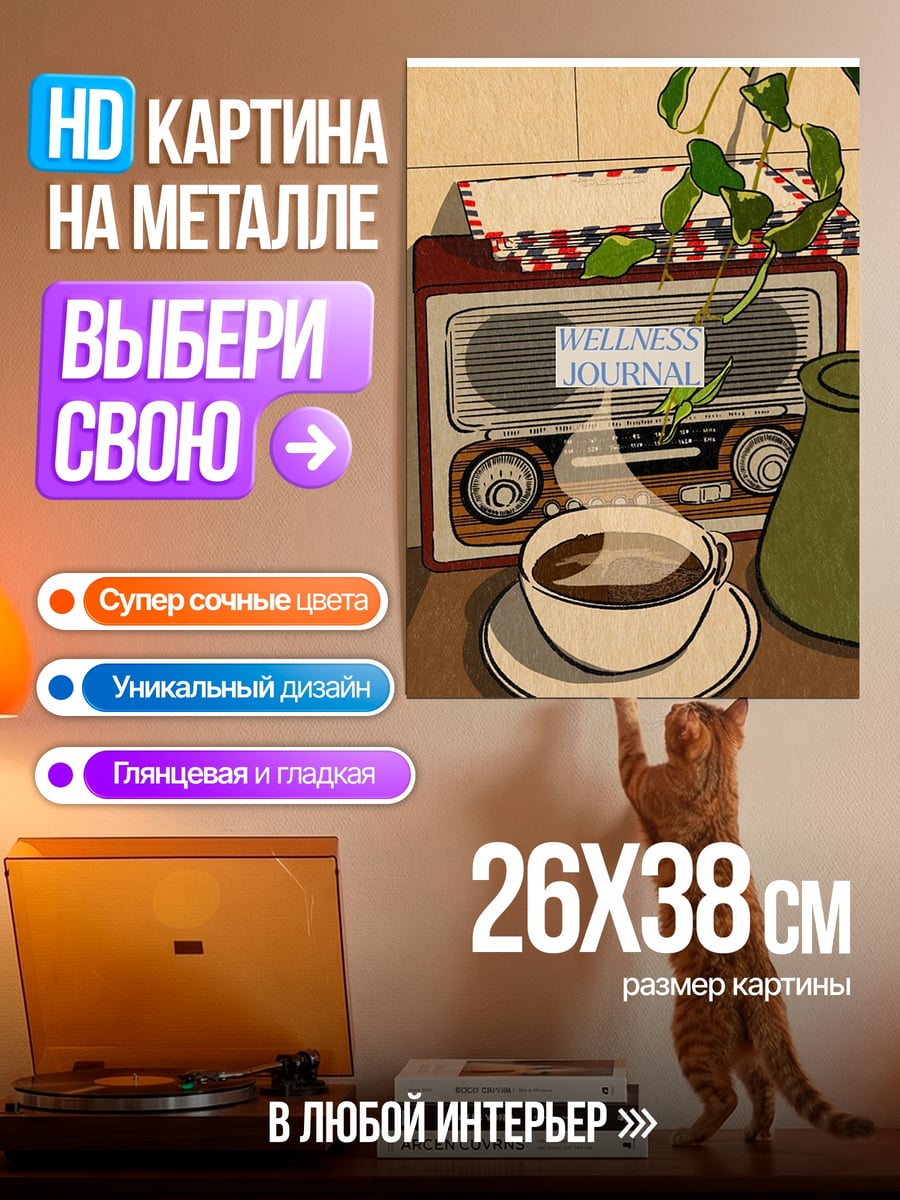 Картина на металле Радио и кофе