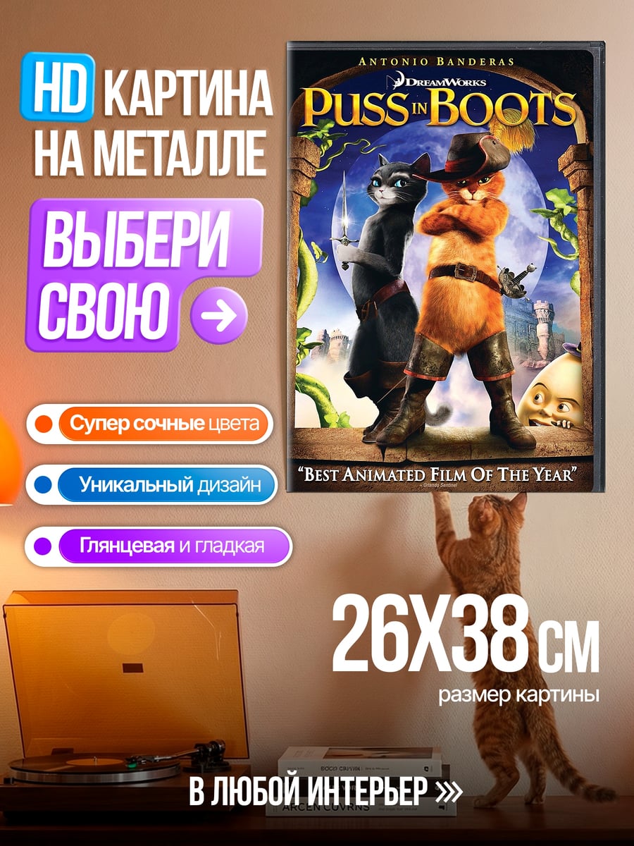 Картина на металле Кот в сапогах