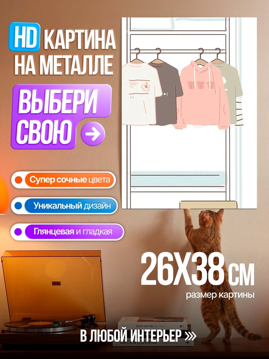 Картина на металле вещи на вешалке