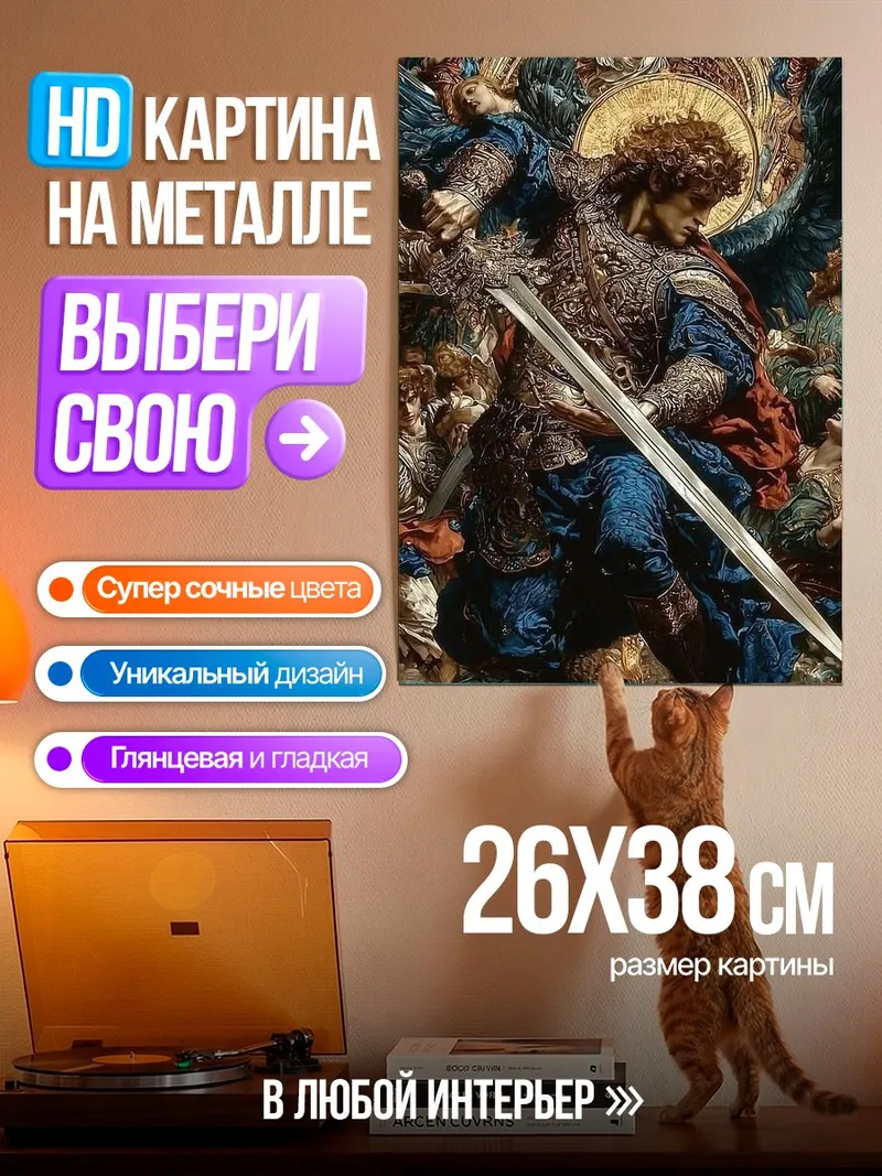 Картина на металле Архангел Михаил с мечом