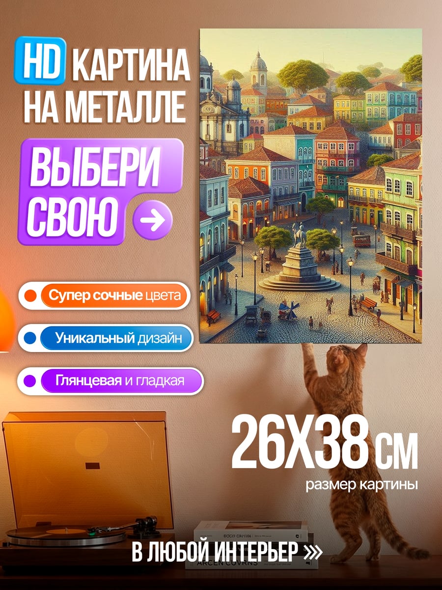 Картина на металле колониальный город