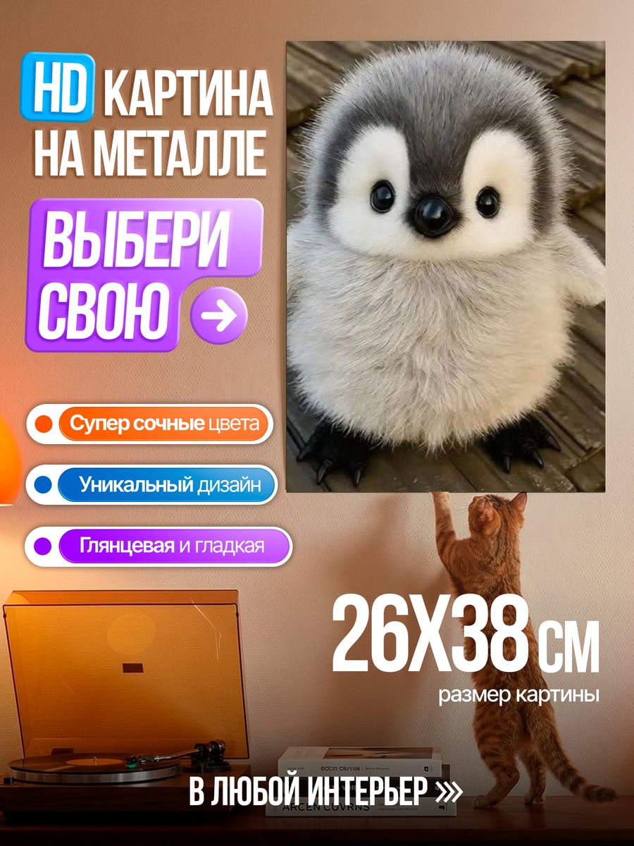 Картина на металле Пушистый пингвинёнок