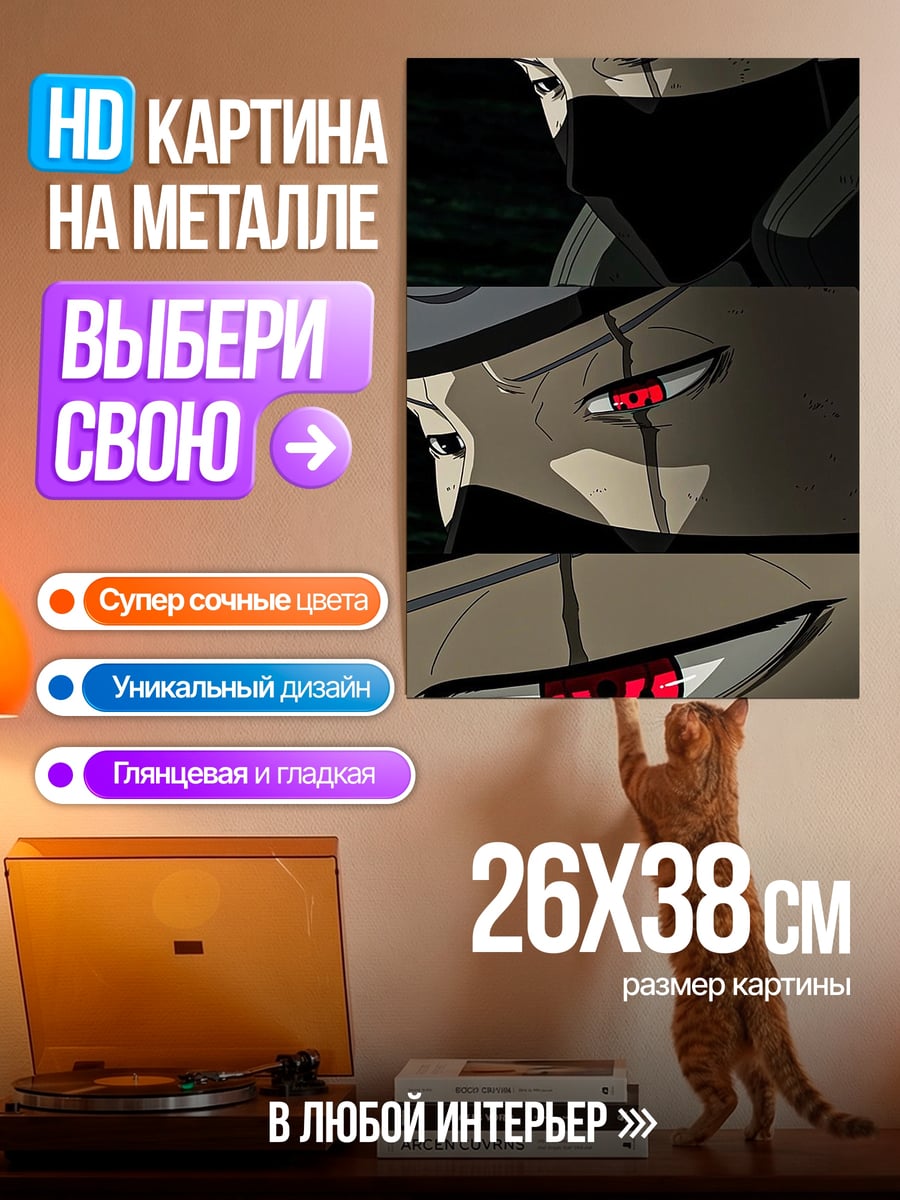 Картина на металле Какаши Шаринган глаза