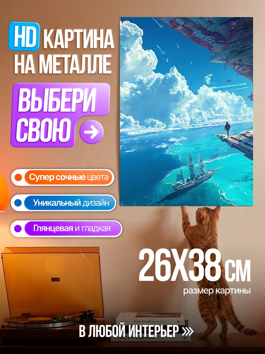 Картина на металле Аниме мир облака корабль