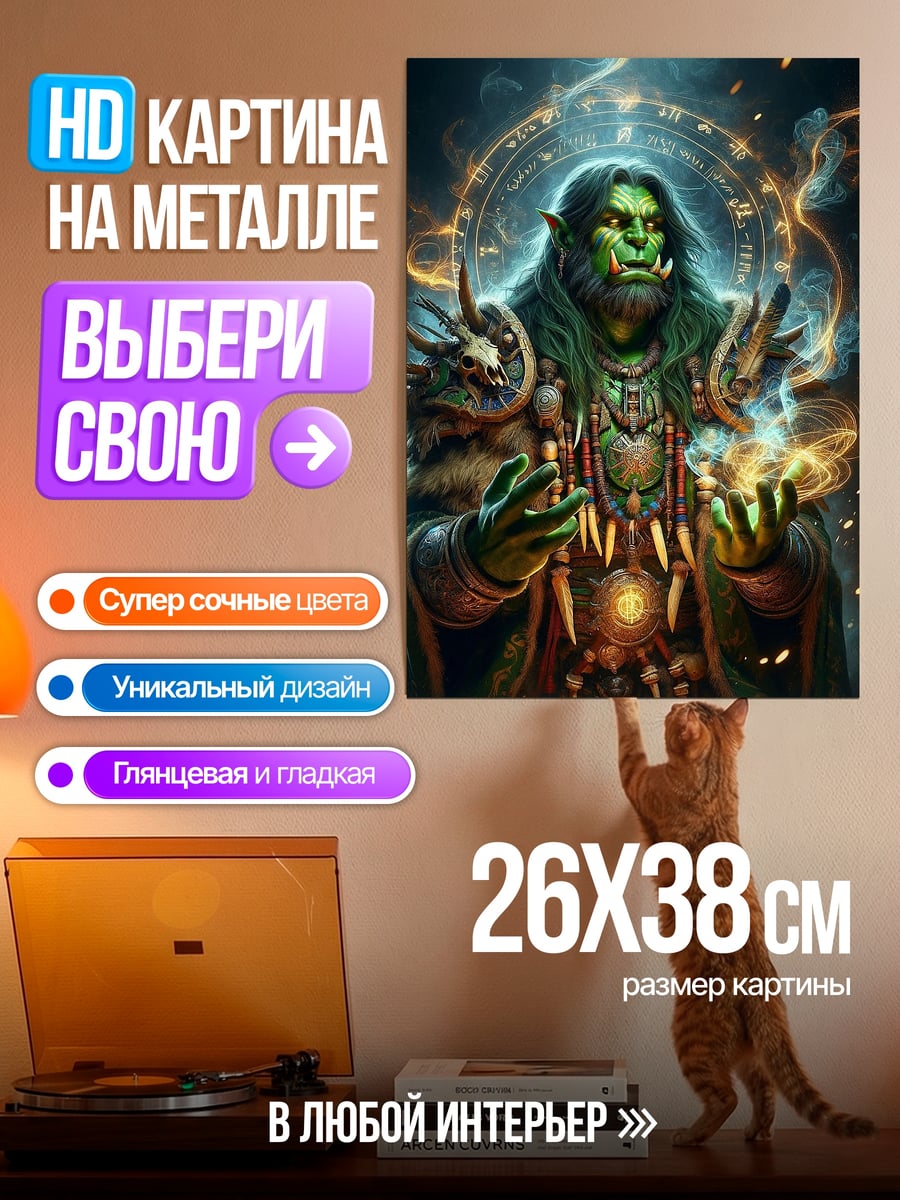 Картина на металле Зелёный орк маг