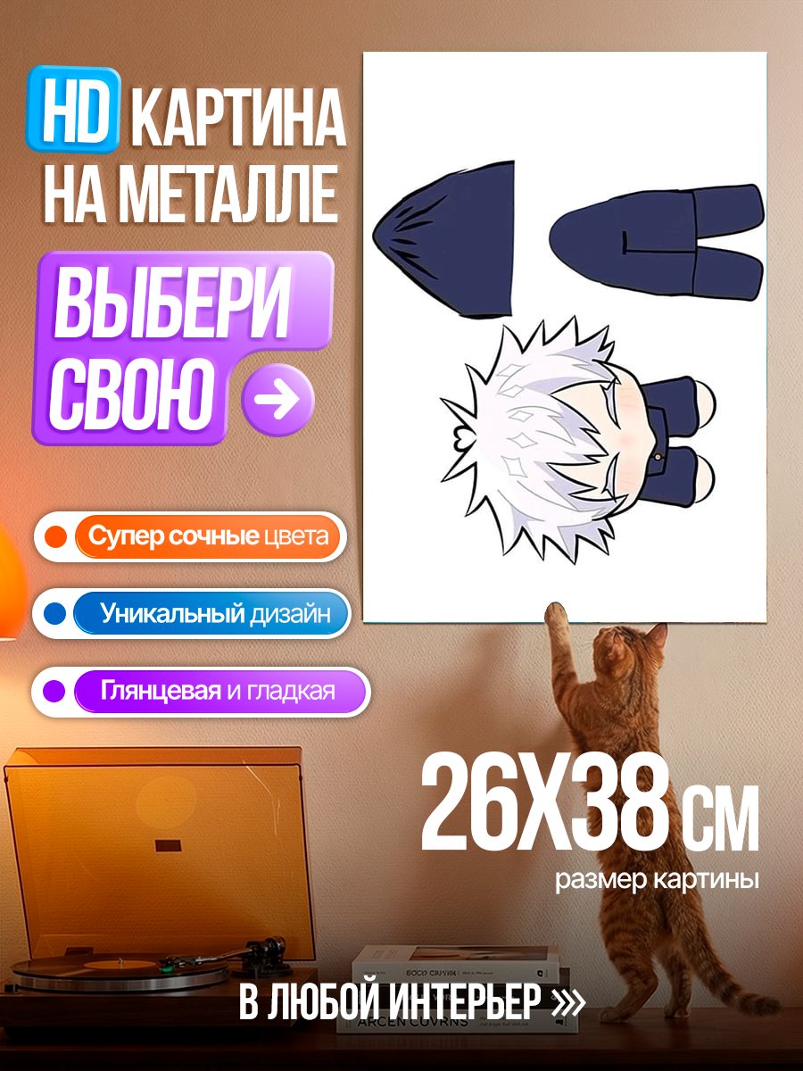 Картина на металле Сатору Годжо Чиби