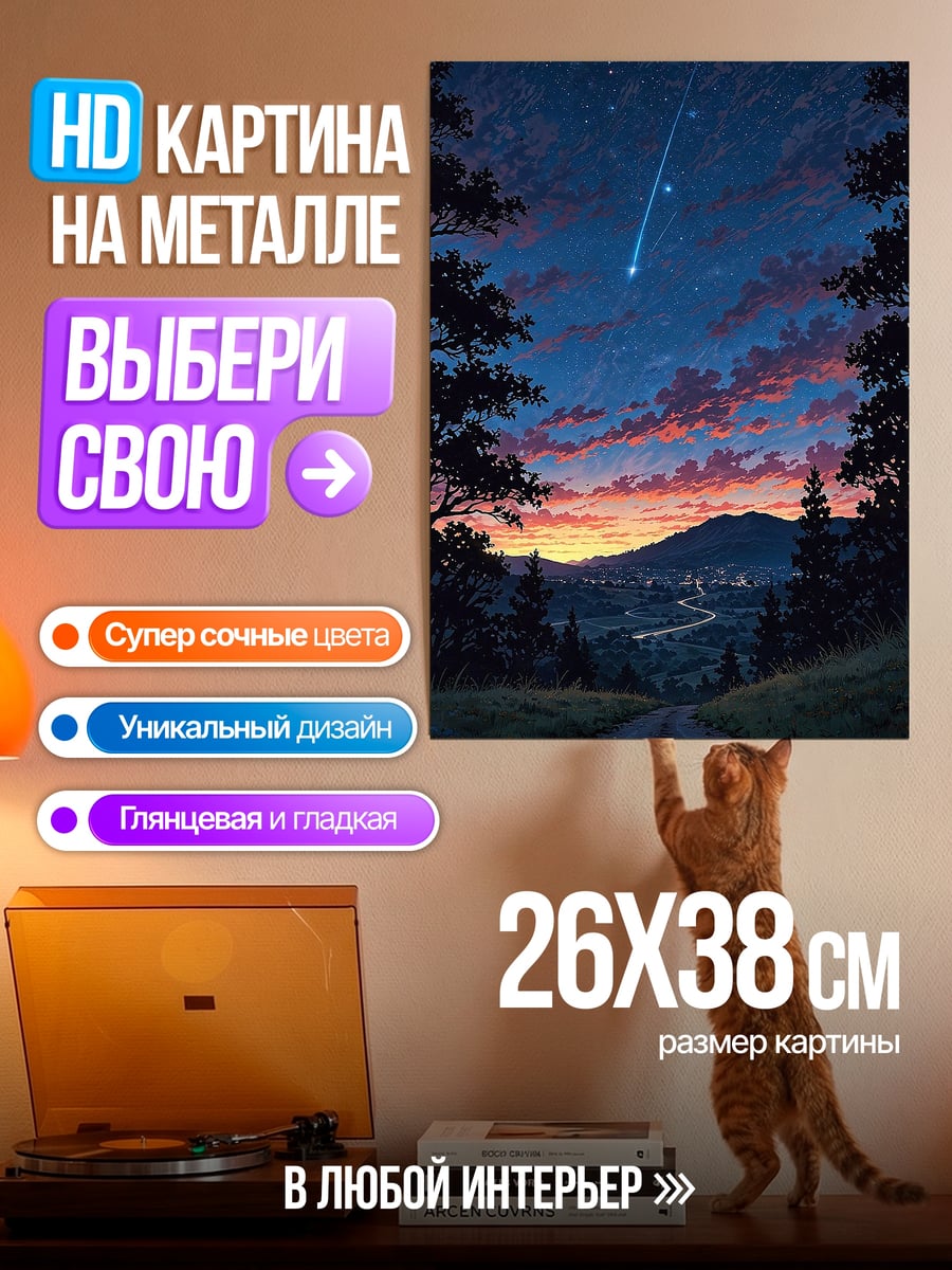 Картина на металле Падающая звезда над дорогой