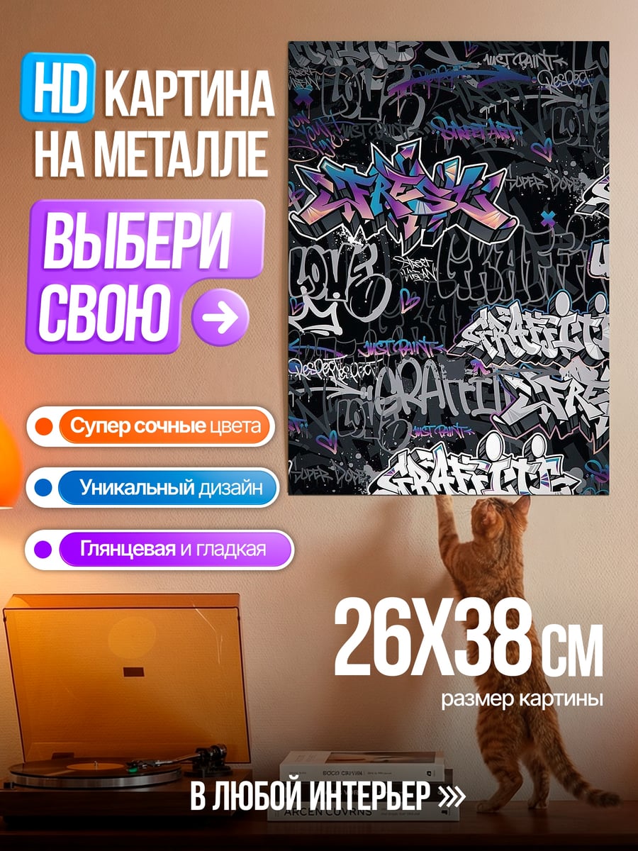Картина на металле Граффити арт