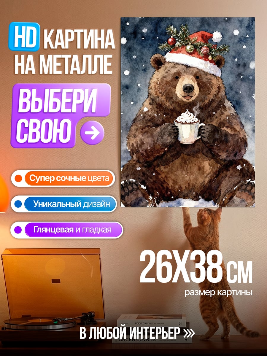 Картина на металле Медведь с какао