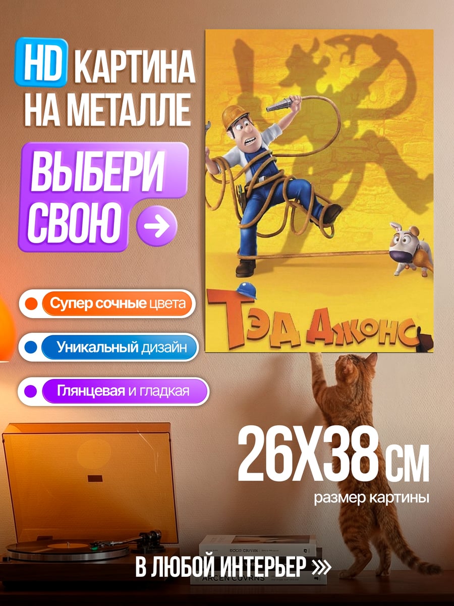 Картина на металле Эд Джонс