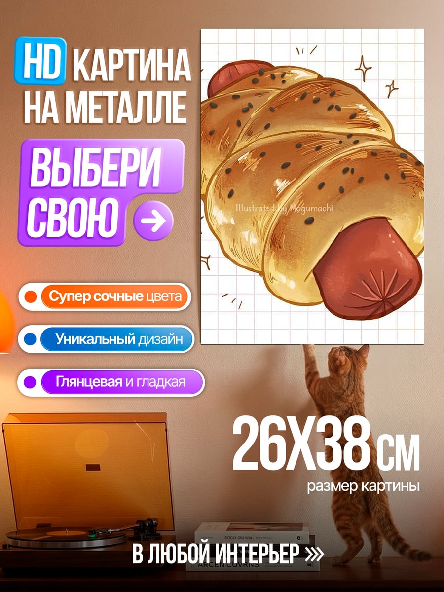 Картина на металле Сосиска в тесте