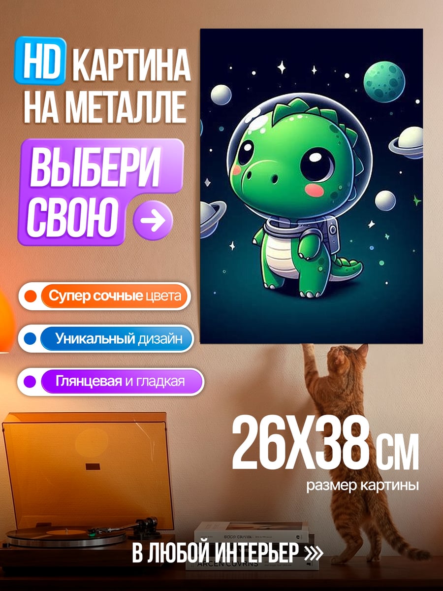 Картина на металле Динозавр космонавт