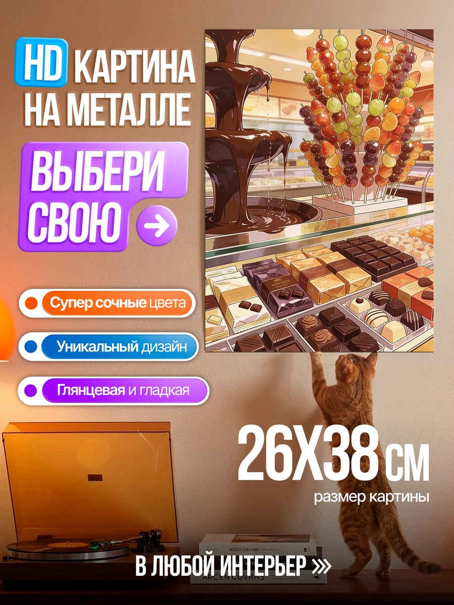 Картина на металле Шоколадный рай
