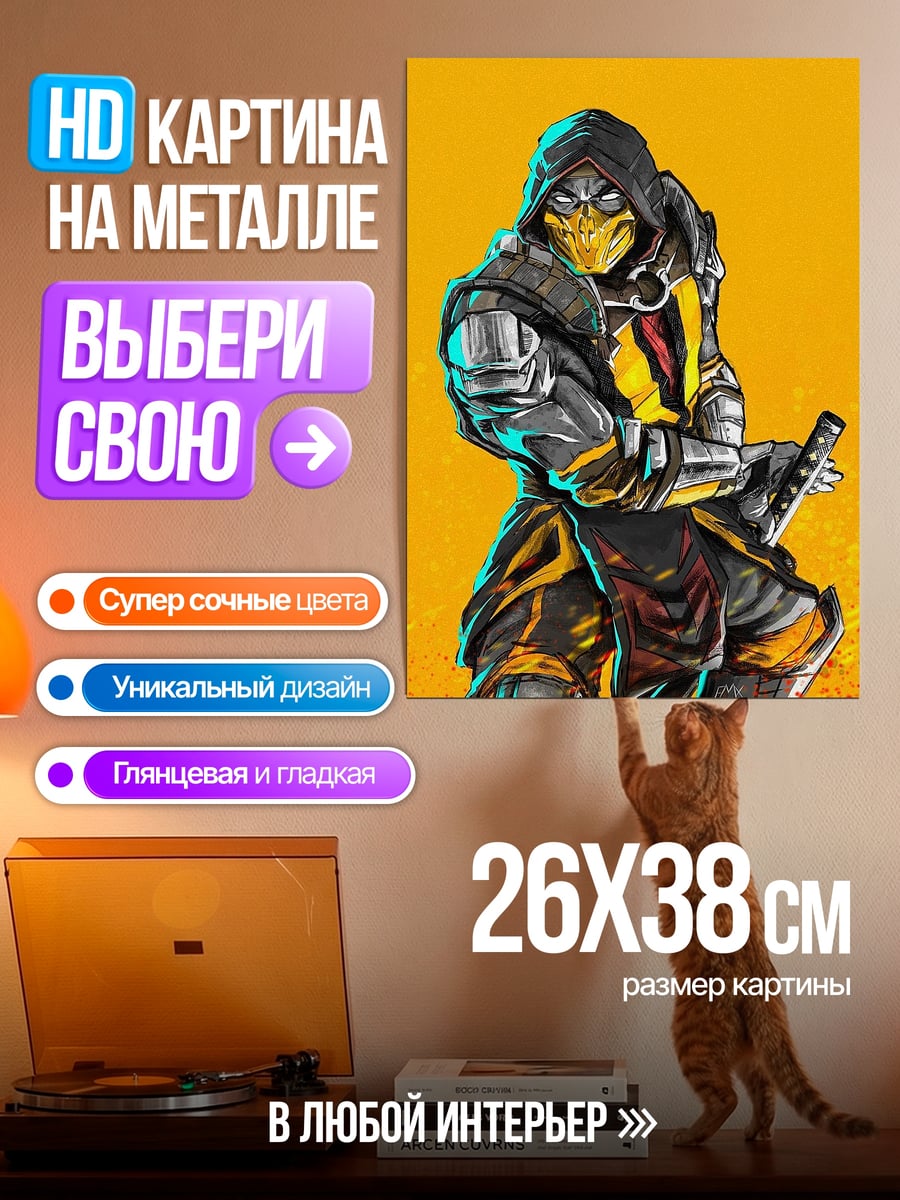 Картина на металле Скорпион Мортал Комбат
