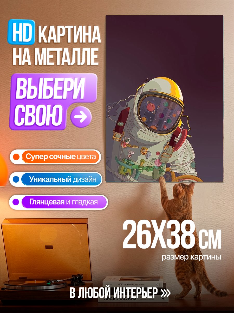 Картина на металле Астронавт в космосе