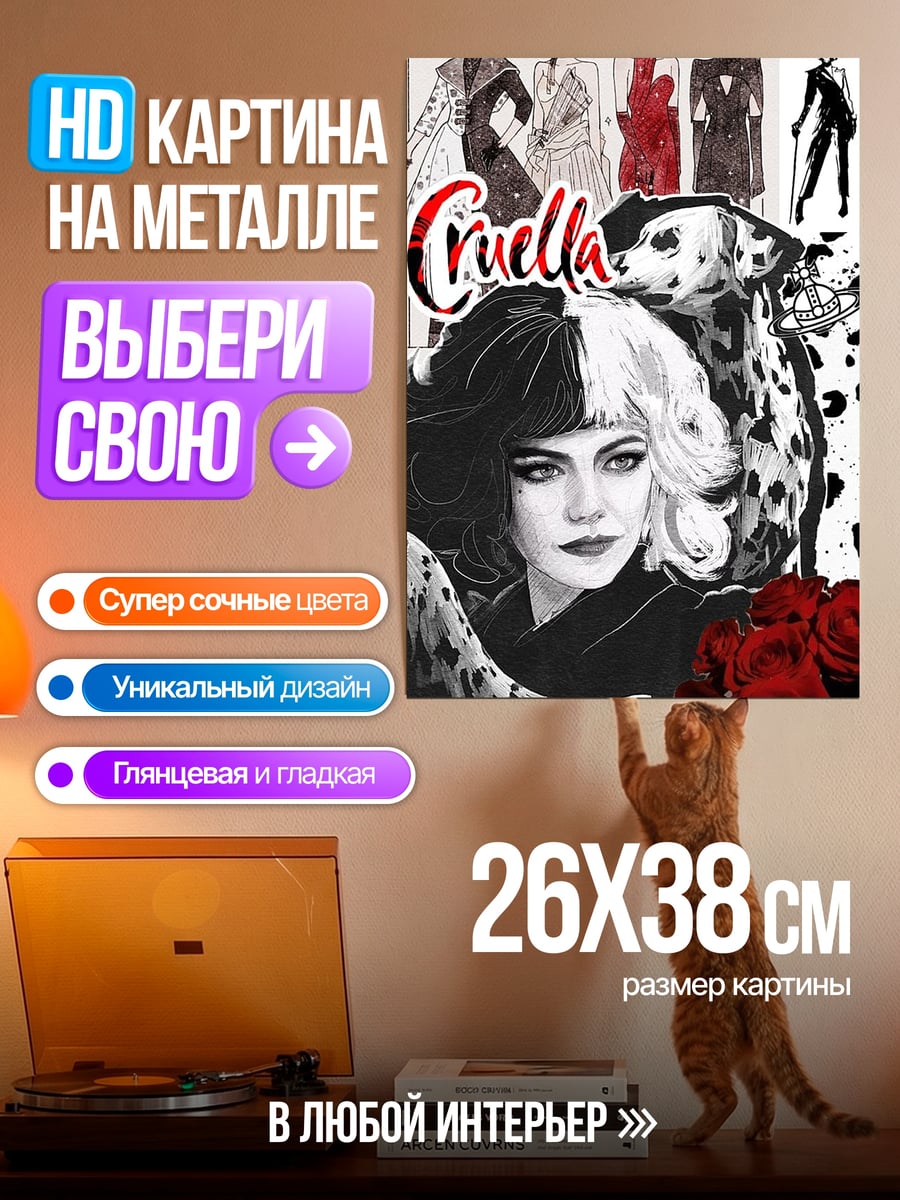 Картина на металле Круэлла Де Виль