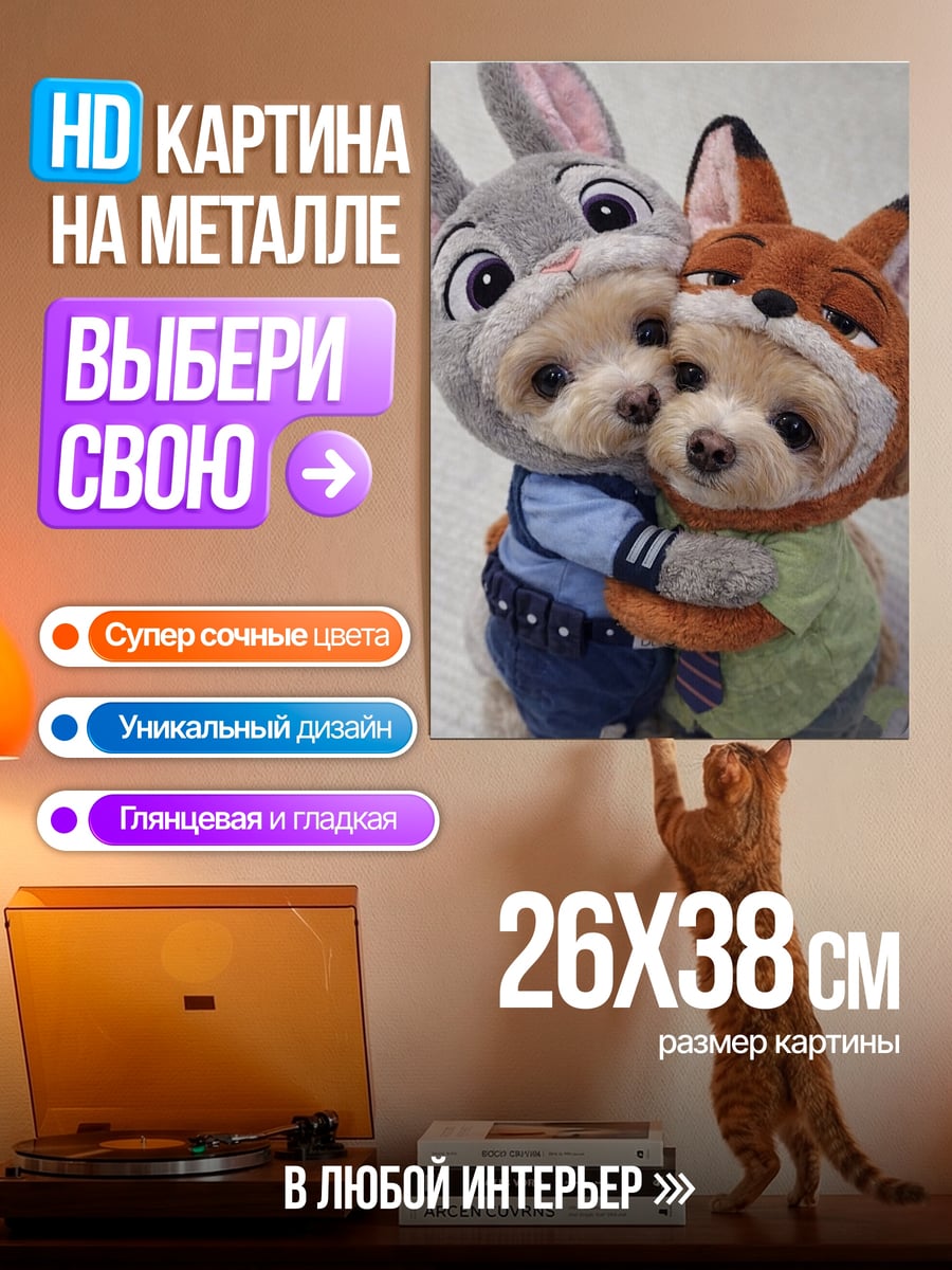 Картина на металле Зверополис обнимашки