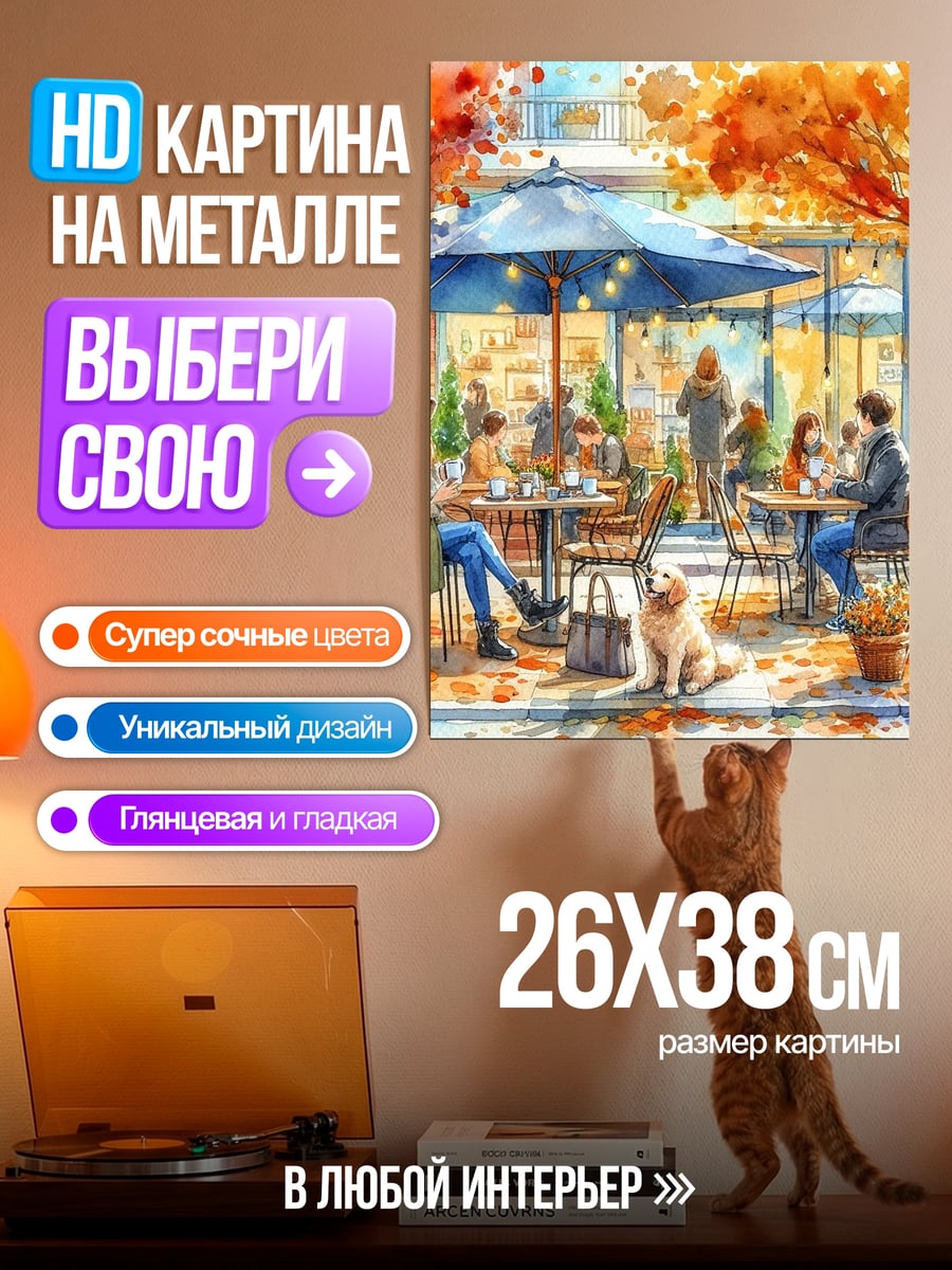 Картина на металле Осеннее кафе с собакой