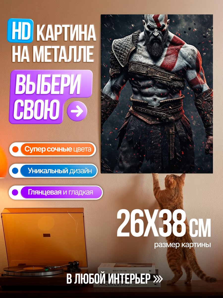 Картина на металле Кратос Бог Войны