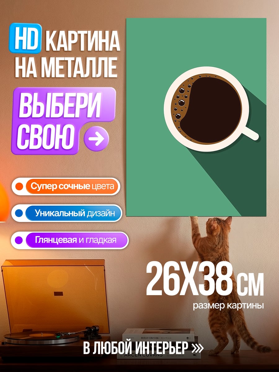 Картина на металле Чашка кофе