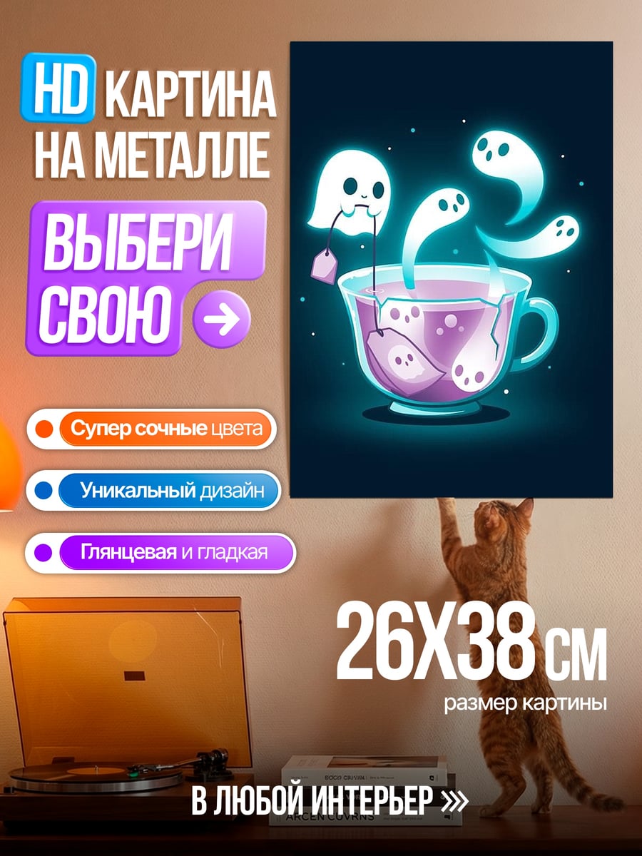 Картина на металле Призрачный чай