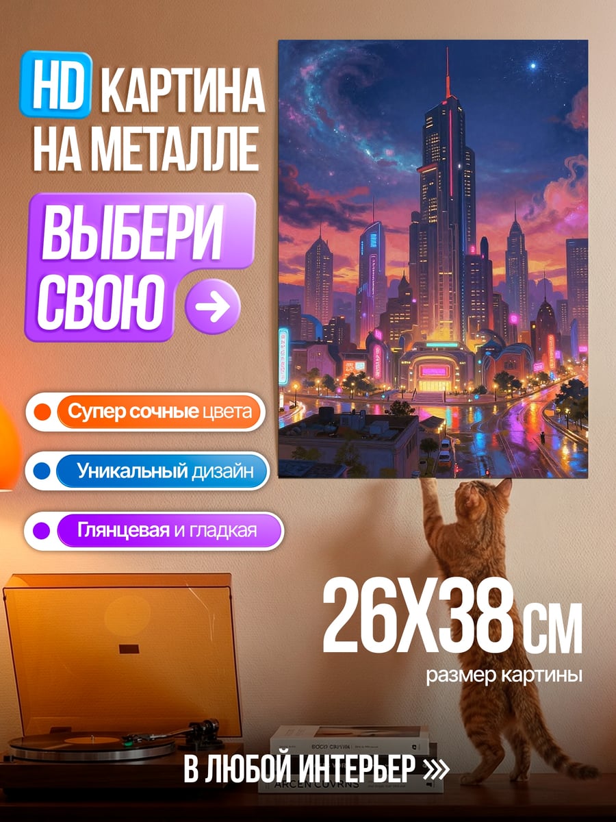 Картина на металле Неоновый город на закате