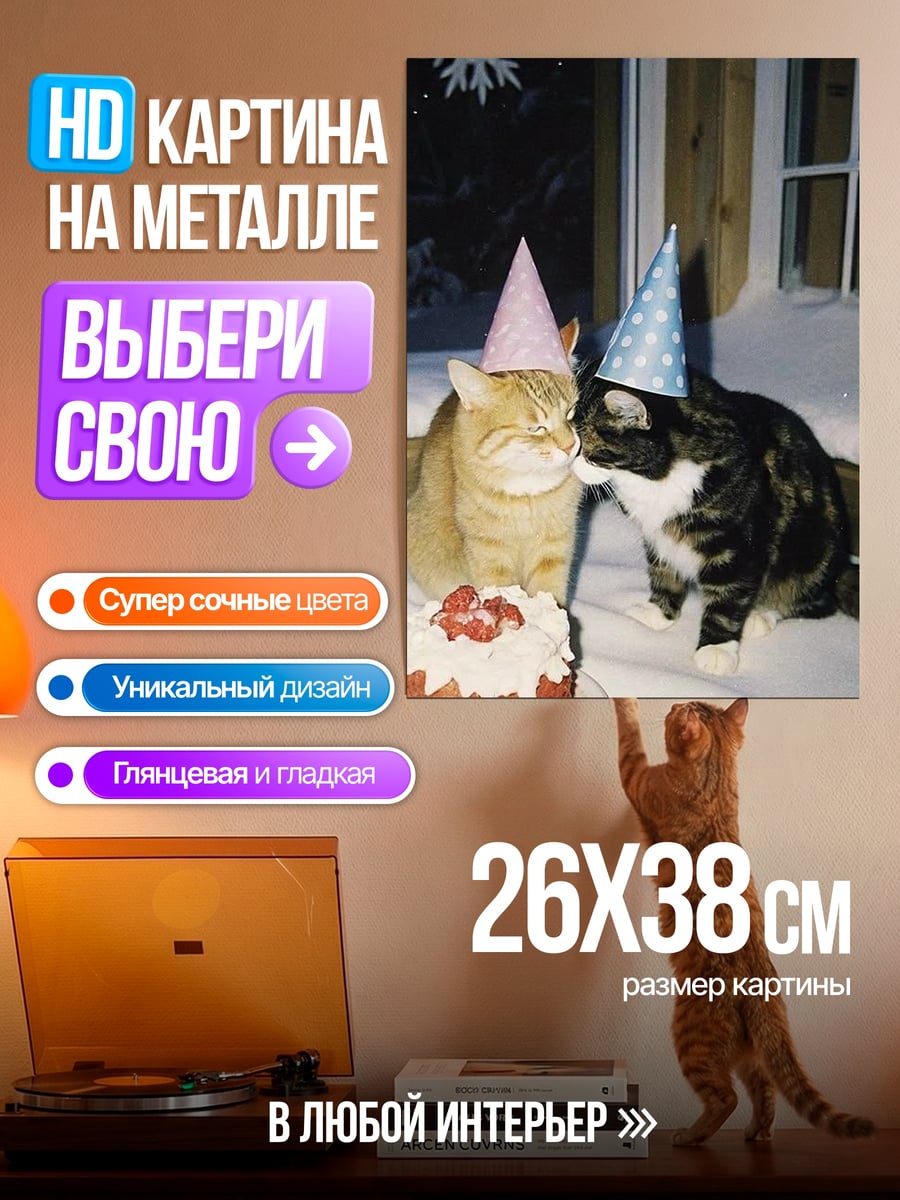 Картина на металле Кошки на день рождения