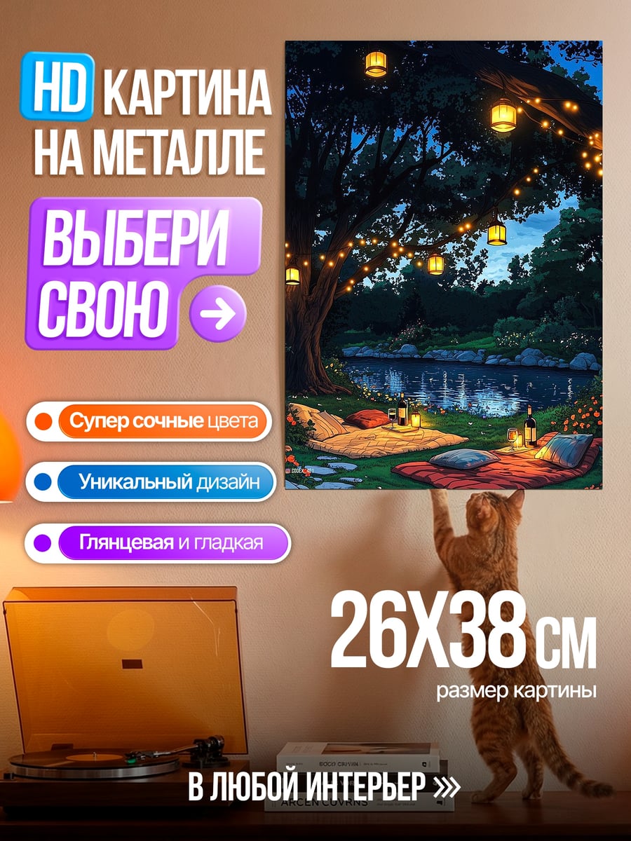 Картина на металле Ночной пикник