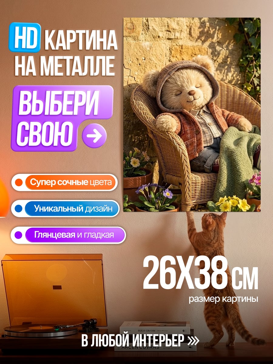 Картина на металле Плюшевый мишка в саду