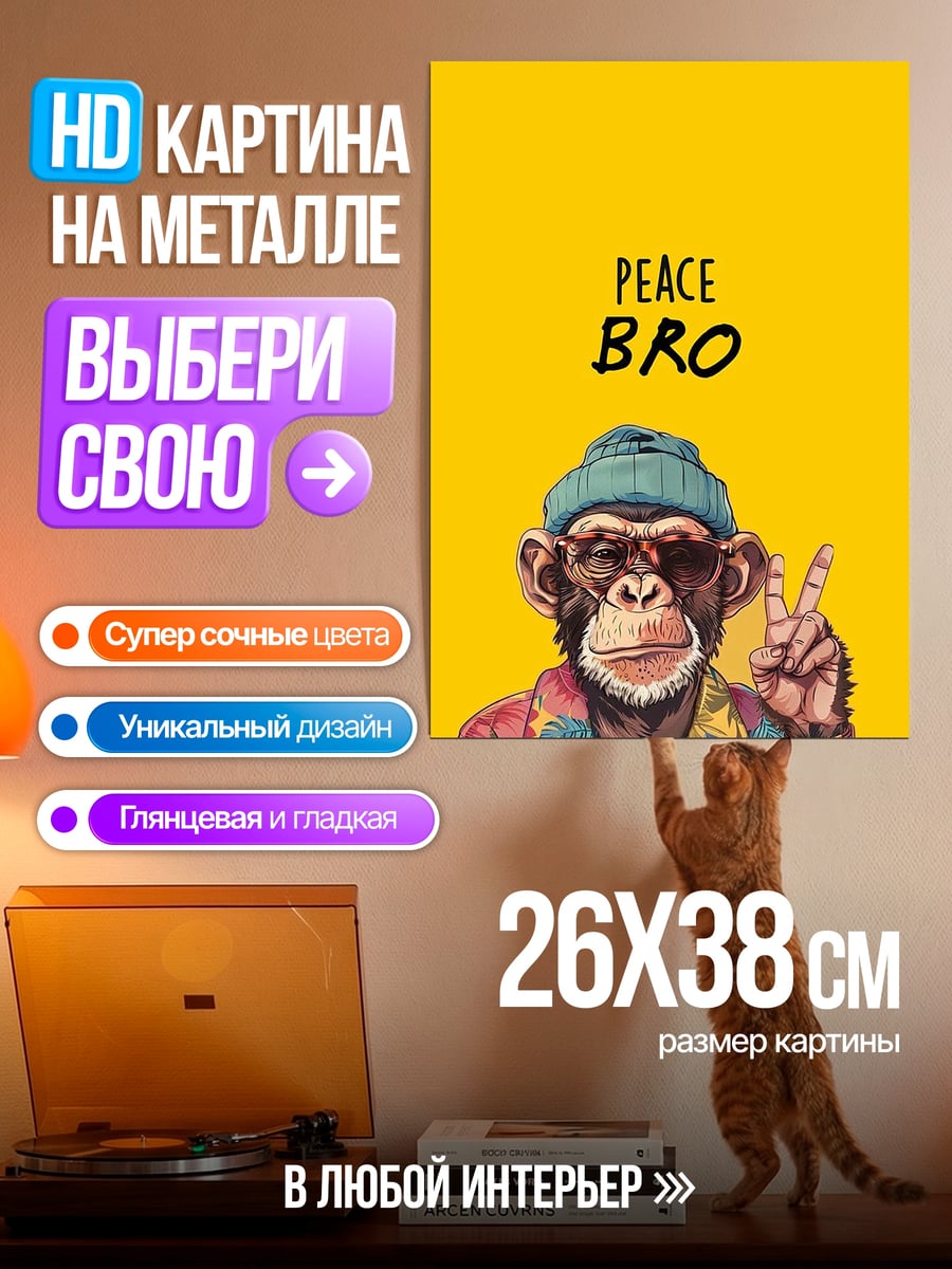Картина на металле Обезьяна Peace Bro