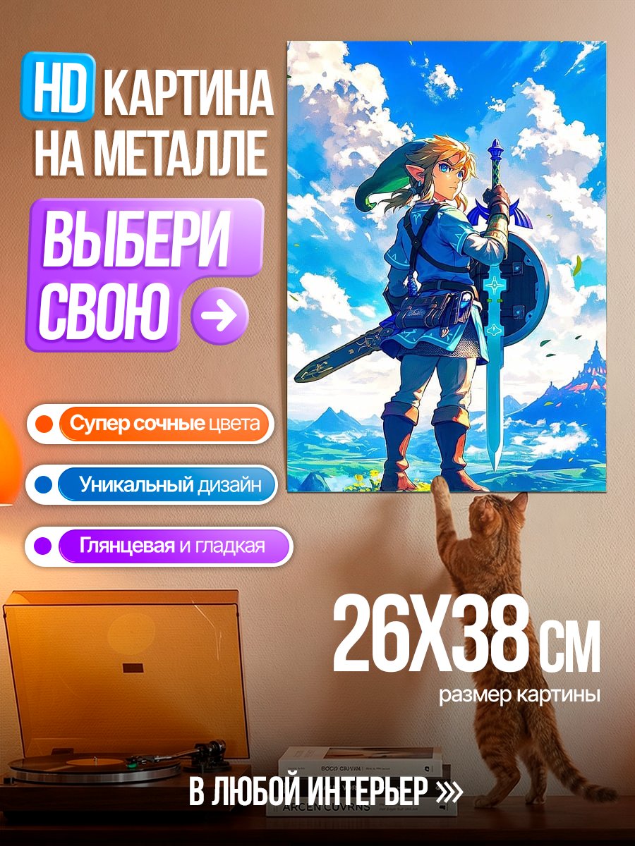 Картина на металле Легенда о Зельде