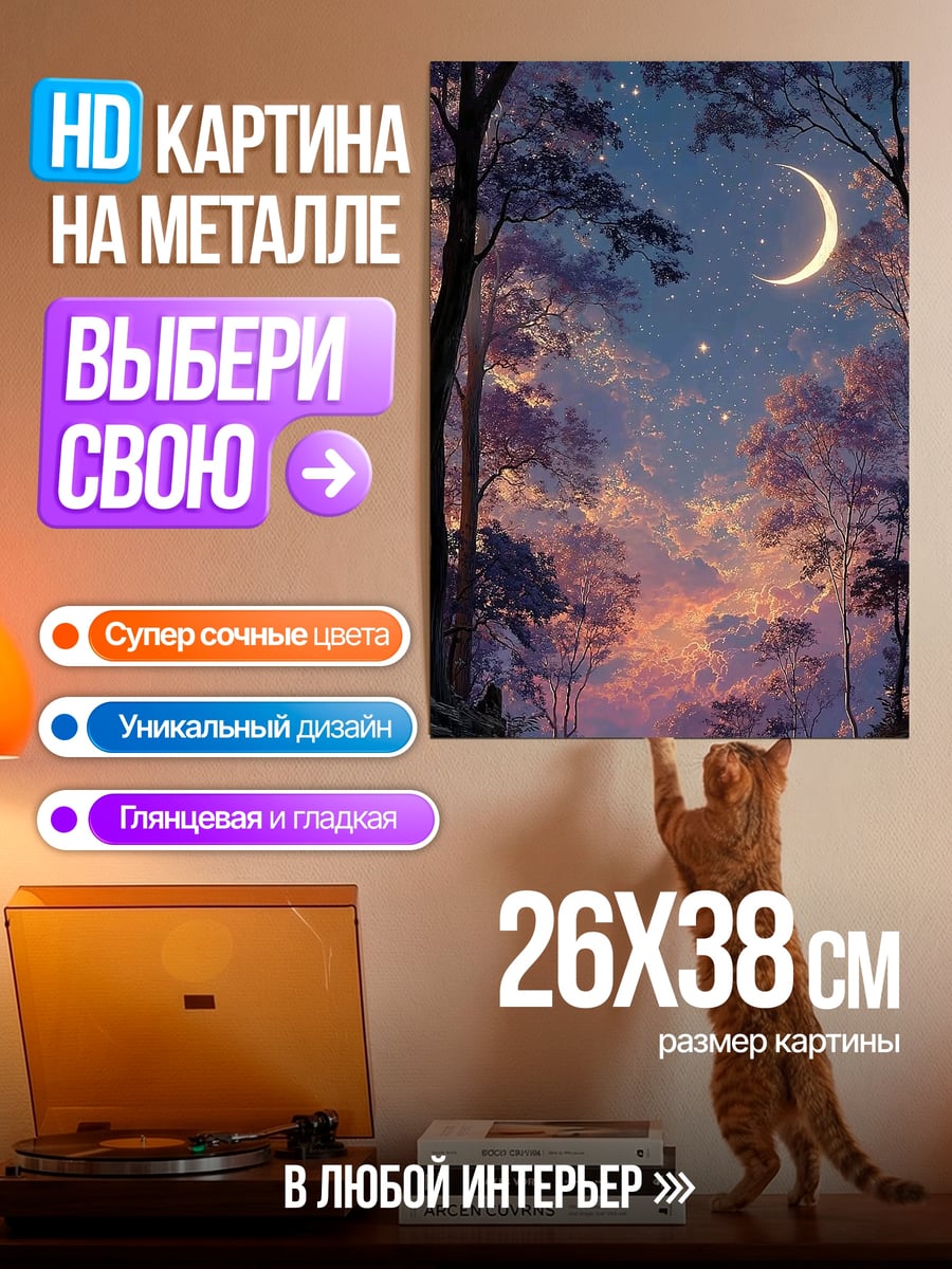 Картина на металле ночной лес луна