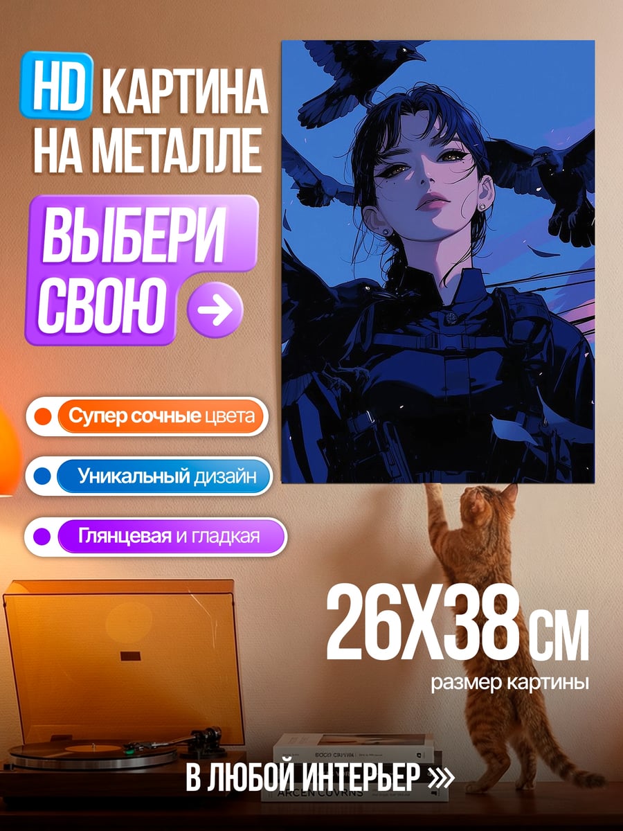 Картина на металле девушка с воронами