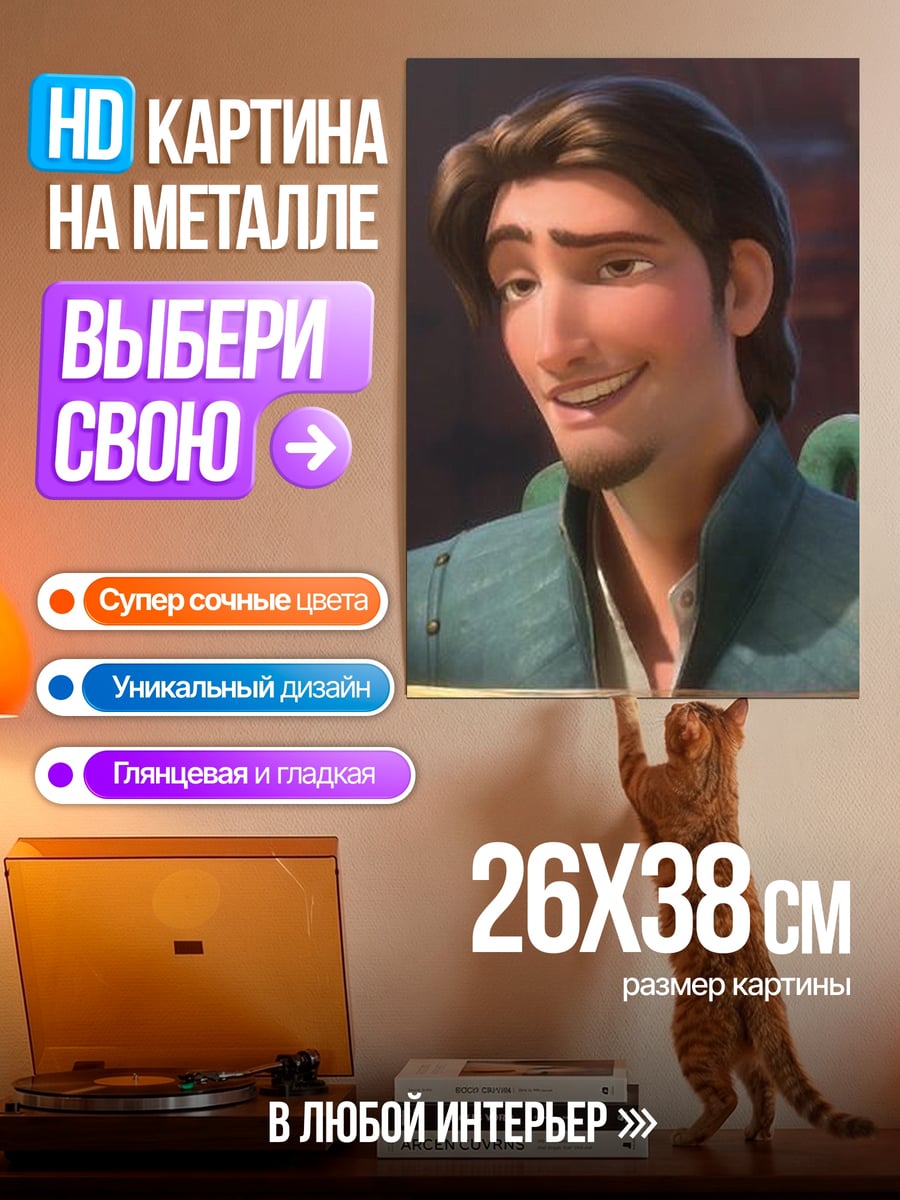 Картина на металле Флинн Рапунцель