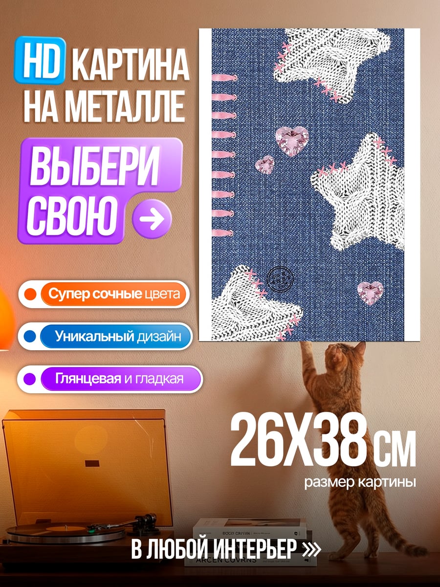 Картина на металле Звезды и сердца