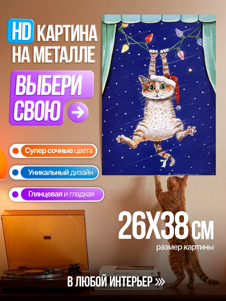 Картина на металле Рождественский кот