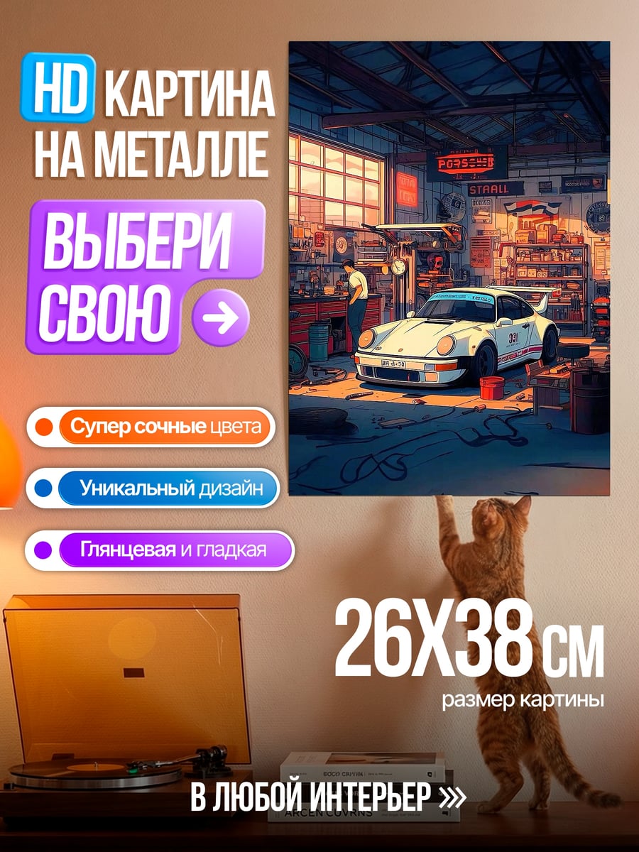 Картина на металле Автосервис Porsche