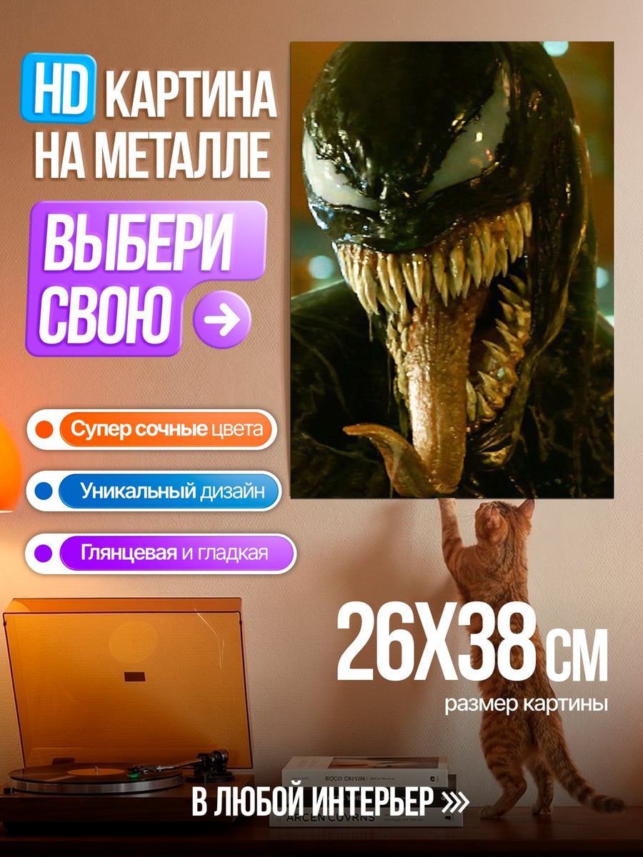 Картина на металле Веном острые зубы