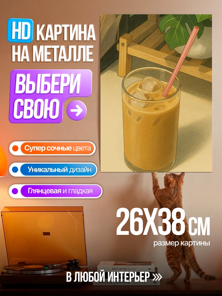 Картина на металле Кофе со льдом