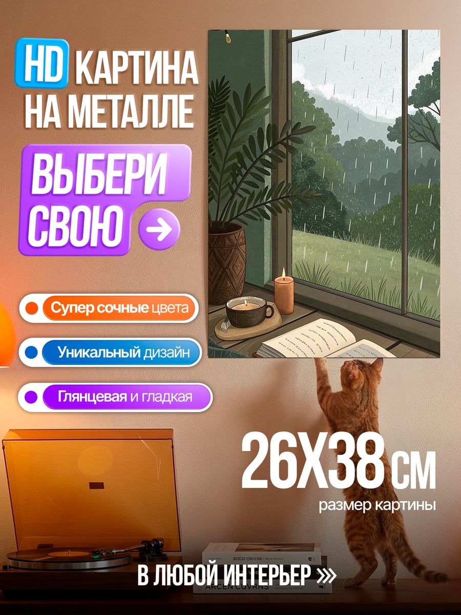 Картина на металле Дождливый день у окна