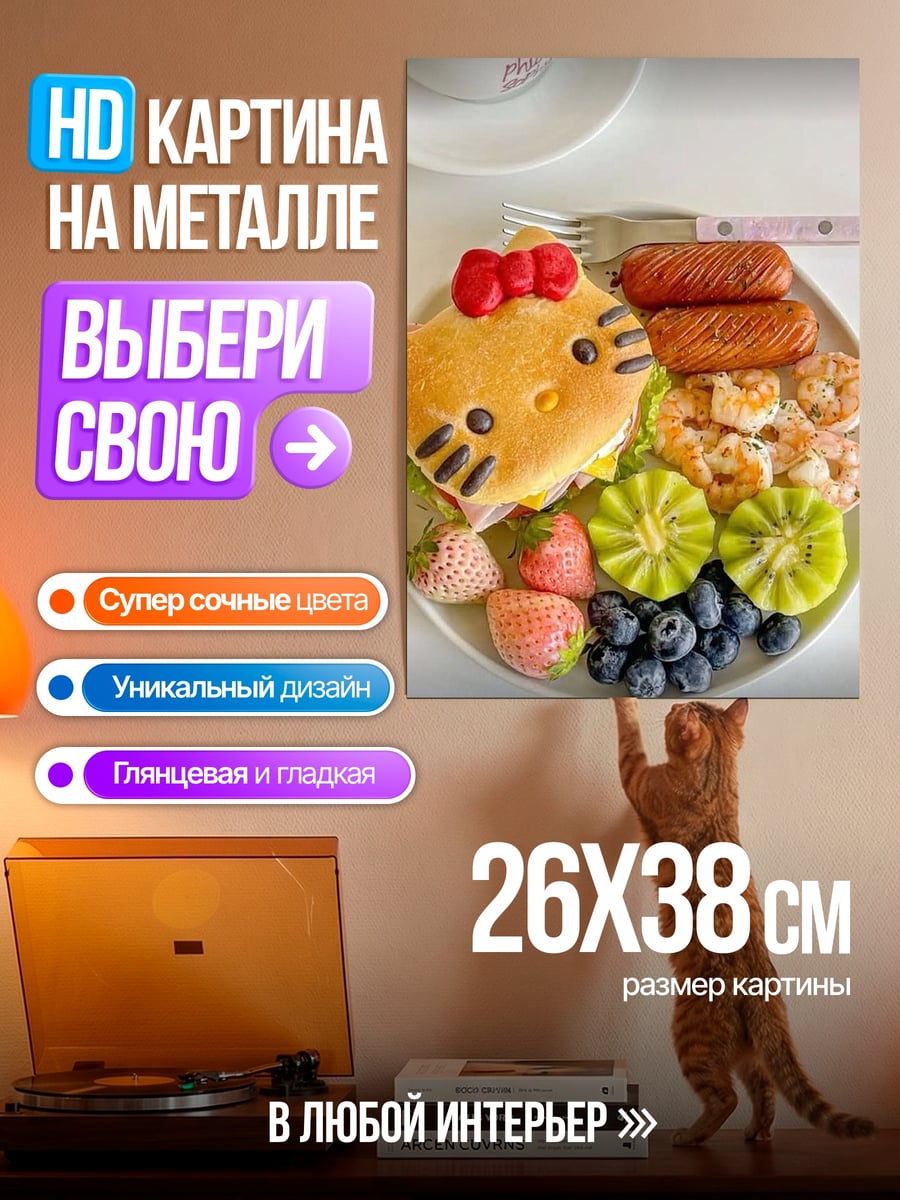 Картина на металле Завтрак Хелло Китти
