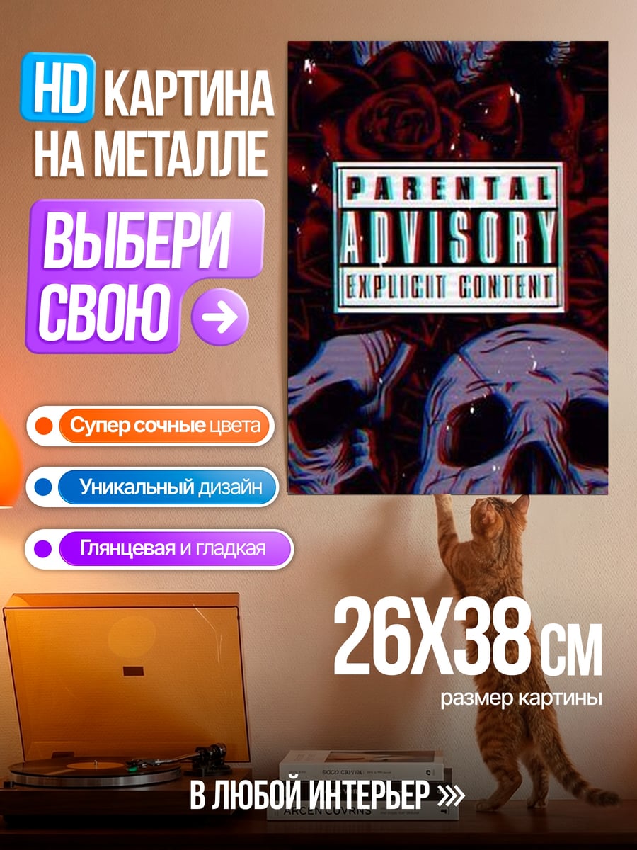 Картина на металле Parental Advisory