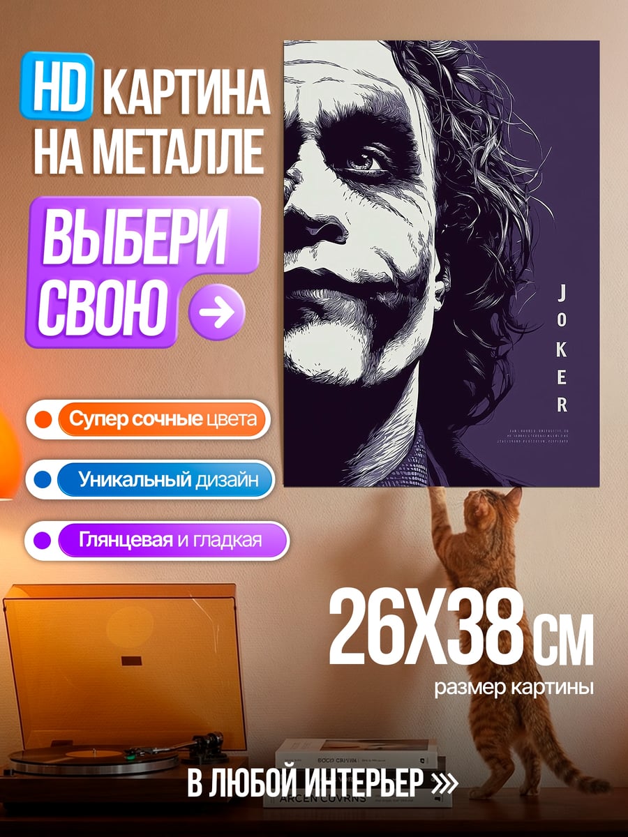 Картина на металле Джокер безумный клоун